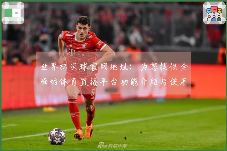 世界杯买球官网地址：为您提供全面的体育直播平台功能介绍与使用指南
