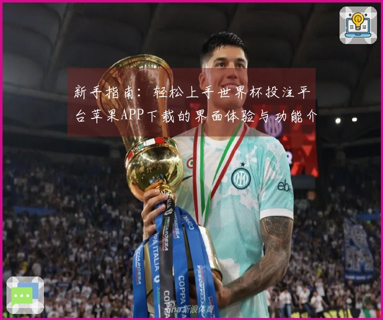 新手指南：轻松上手世界杯投注平台苹果APP下载的界面体验与功能介绍
